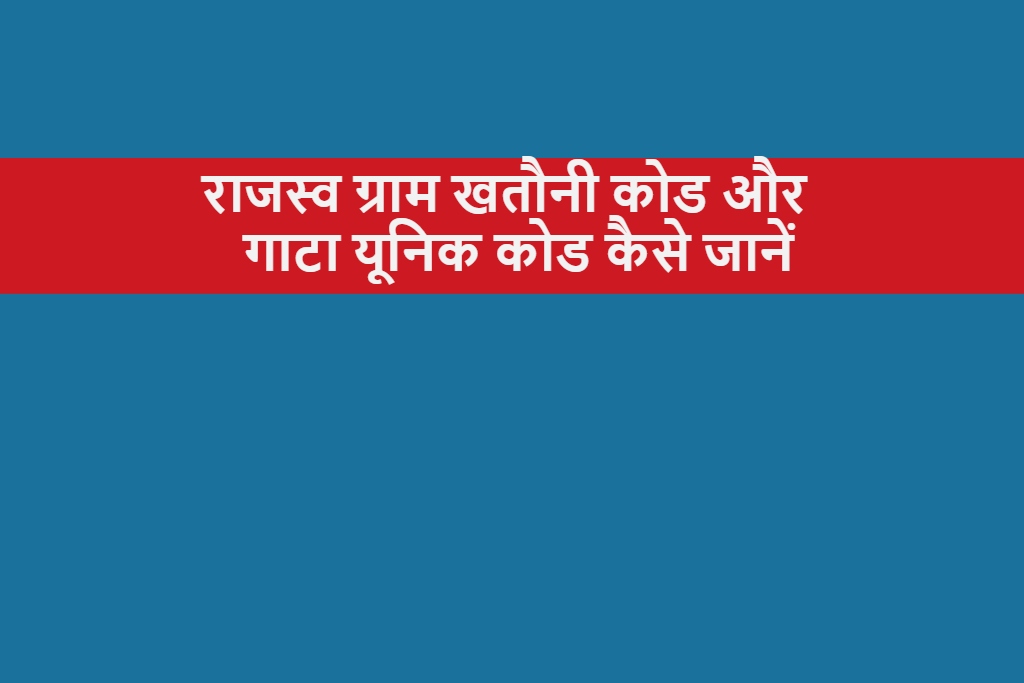 राजस्व ग्राम खतौनी कोड और गाटा यूनिक कोड कैसे जानें