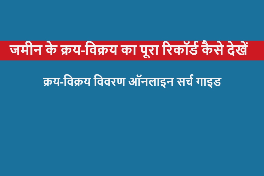 जमीन के क्रय-विक्रय का पूरा रिकॉर्ड कैसे देखें