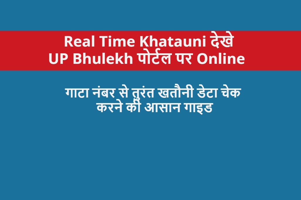 Real Time Khatauni देखे UP Bhulekh पोर्टल पर Online