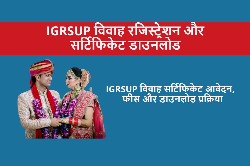 IGRSUP विवाह पंजीकरण व सत्यापन